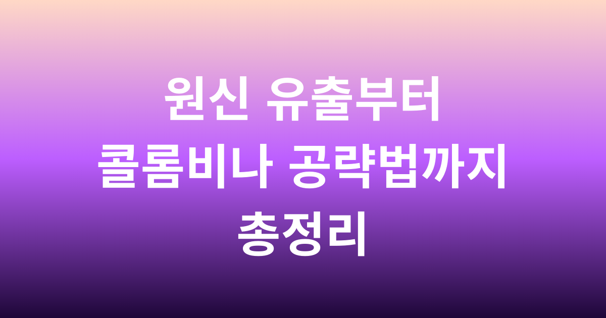 원신 유출부터 콜롬비나 공략법까지 총정리
