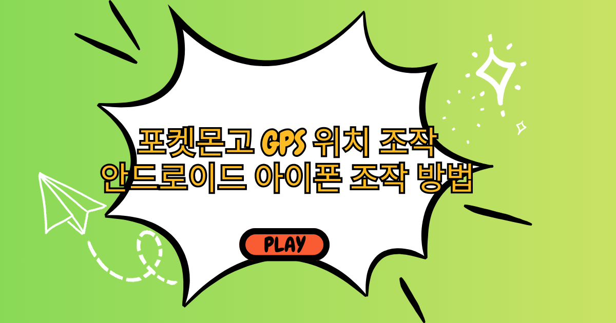 포켓몬고 GPS 위치 조작 안드로이드 아이폰 조작 방법