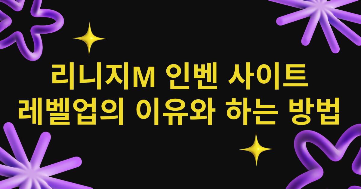 리니지M 인벤 사이트 레벨업의 이유와 하는 방법