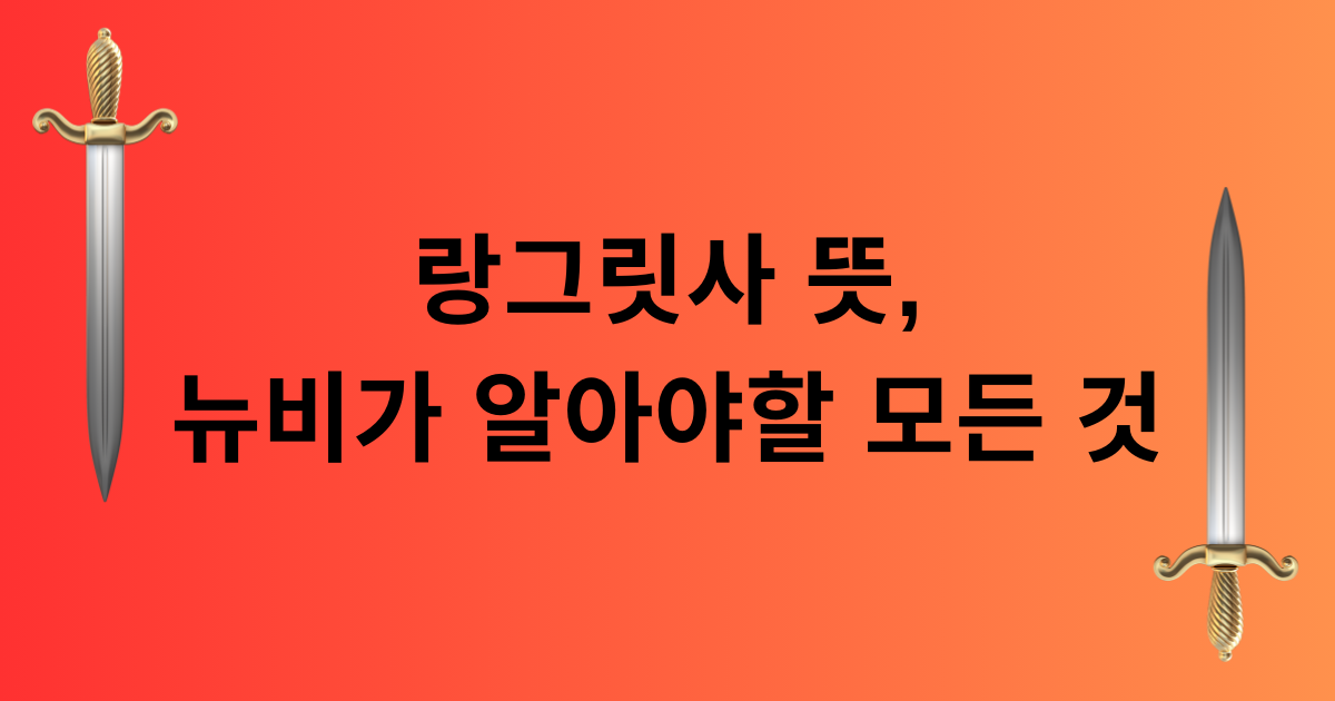 랑그릿사 뜻, 뉴비가 알아야할 모든 것