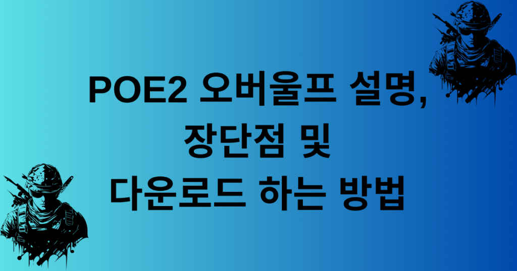 POE2 오버울프 설명, 장단점 및 다운로드 하는 방법
