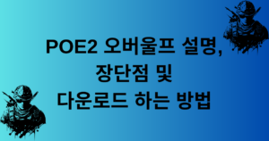 POE2 오버울프 설명, 장단점 및 다운로드 하는 방법