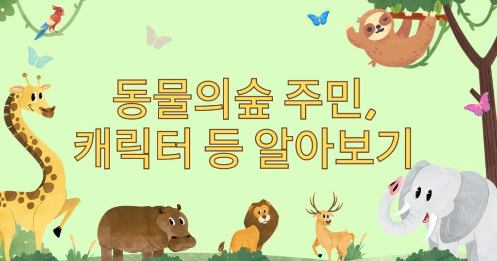 동물의 숲 주민, 캐릭터 알아보기 : 유형별 성격과 인기 순위 완벽 분석 가이드