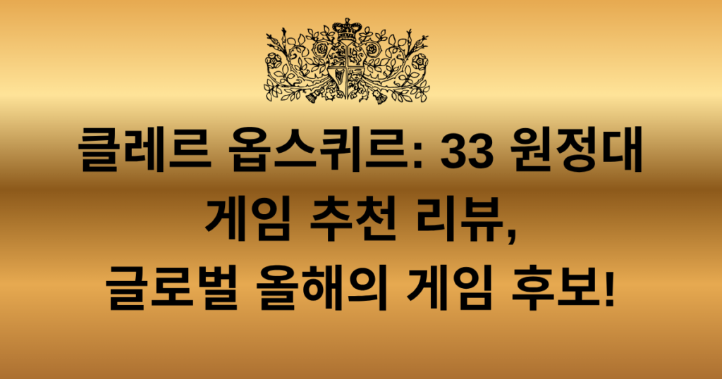 클레르 옵스퀴르: 33 원정대 게임 추천 리뷰, 글로벌 올해의 게임 후보!