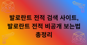 발로란트 전적 검색 사이트, 발로란트 전적 비공개 보는법 총정리