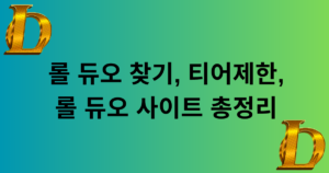 롤 듀오 찾기, 티어제한, 롤 듀오 사이트 총정리