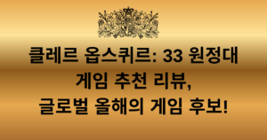 클레르 옵스퀴르: 33 원정대 게임 추천 리뷰, 글로벌 올해의 게임 후보!
