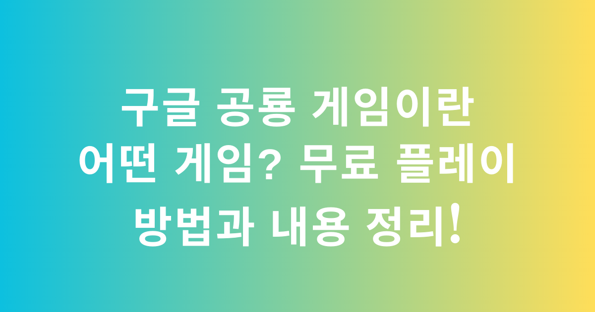 구글 공룡 게임이란 어떤 게임? 무료 플레이 방법과 내용 정리!