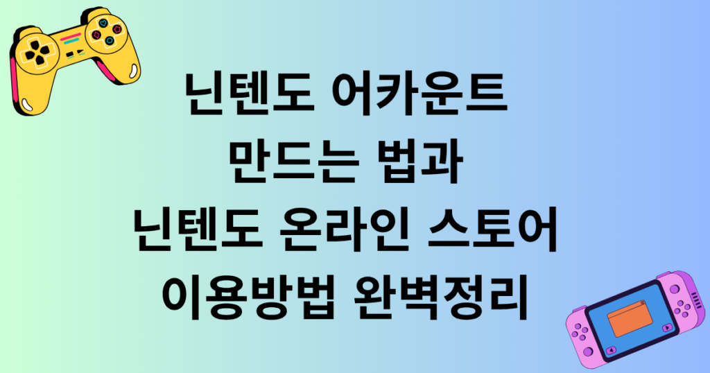 닌텐도 어카운트 만드는 법과 닌텐도 온라인 스토어 이용방법 완벽정리