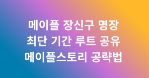 메이플 장신구 명장 최단 기간 루트 공유 - 메이플스토리 공략법