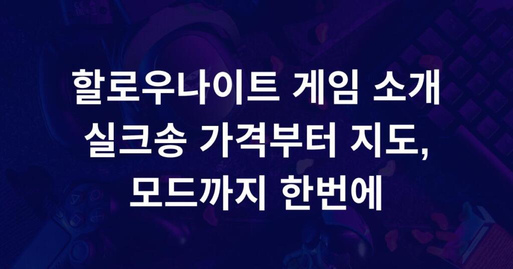 할로우나이트 게임 소개 - 실크송 가격부터 지도, 모드까지 한번에