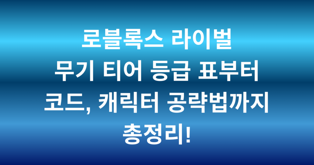 로블록스 라이벌 무기 티어 등급 표부터 코드, 캐릭터 공략법까지 총정리!