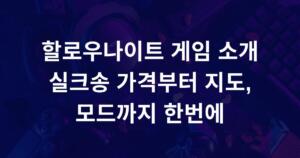 할로우나이트 게임 소개 - 실크송 가격부터 지도, 모드까지 한번에