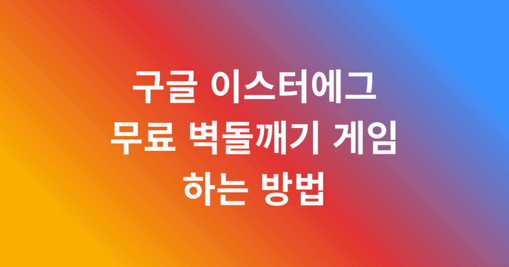 구글 이스터에그 무료 벽돌깨기 게임 하는 방법