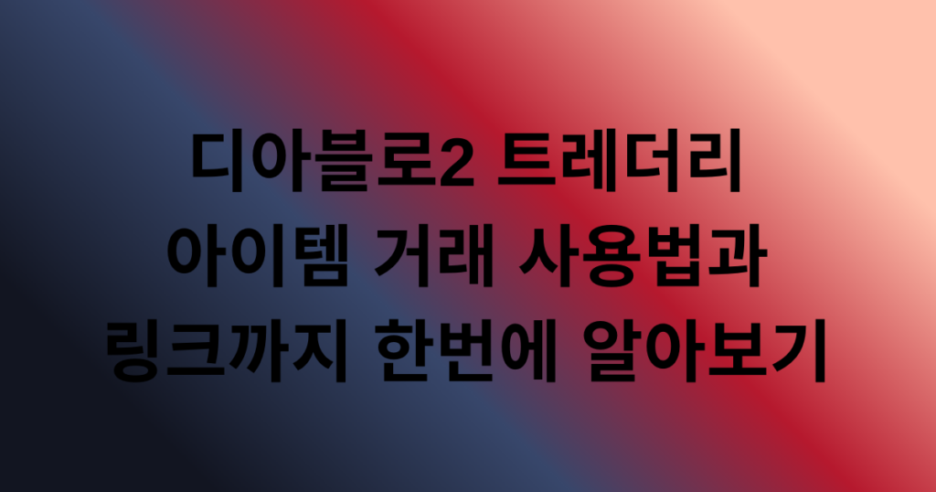 디아블로2 트레더리 아이템 거래 사용법과 링크까지 한번에 알아보기