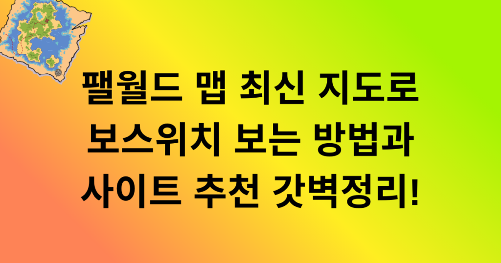 팰월드 맵 최신 지도로 보스위치 보는 방법과 사이트 추천 갓벽정리!