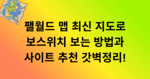 팰월드 맵 최신 지도로 보스위치 보는 방법과 사이트 추천 갓벽정리!