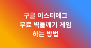 구글 이스터에그 무료 벽돌깨기 게임 하는 방법