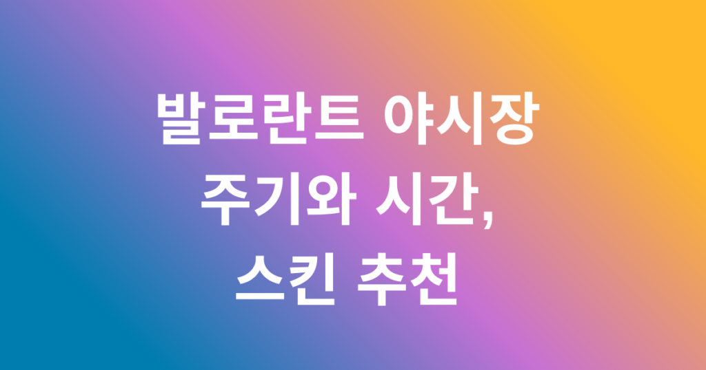 발로란트 야시장 주기와 시간, 스킨 추천