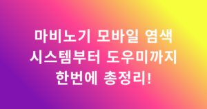 마비노기 모바일 염색 시스템부터 도우미까지 한번에 총정리!