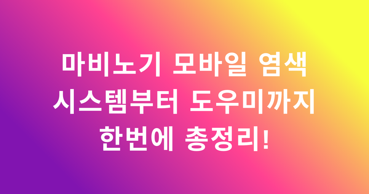 마비노기 모바일 염색 시스템부터 도우미까지 한번에 총정리!