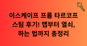 이스케이프 프롬 타르코프 스팀 후기! 맵부터 열쇠, 하는 법까지 총정리