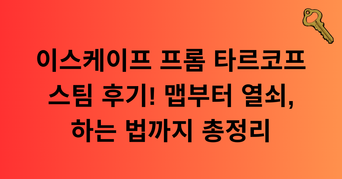 이스케이프 프롬 타르코프 스팀 후기! 맵부터 열쇠, 하는 법까지 총정리