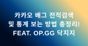 카카오 배그 전적검색 및 통계 보는 방법 총정리! feat. OP.GG 닥지지