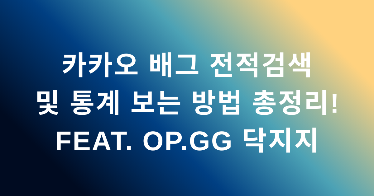 카카오 배그 전적검색 및 통계 보는 방법 총정리! feat. OP.GG 닥지지