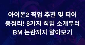 아이온2 직업 추천 및 티어 총정리! 8가지 직업 소개부터 BM 논란까지 알아보기