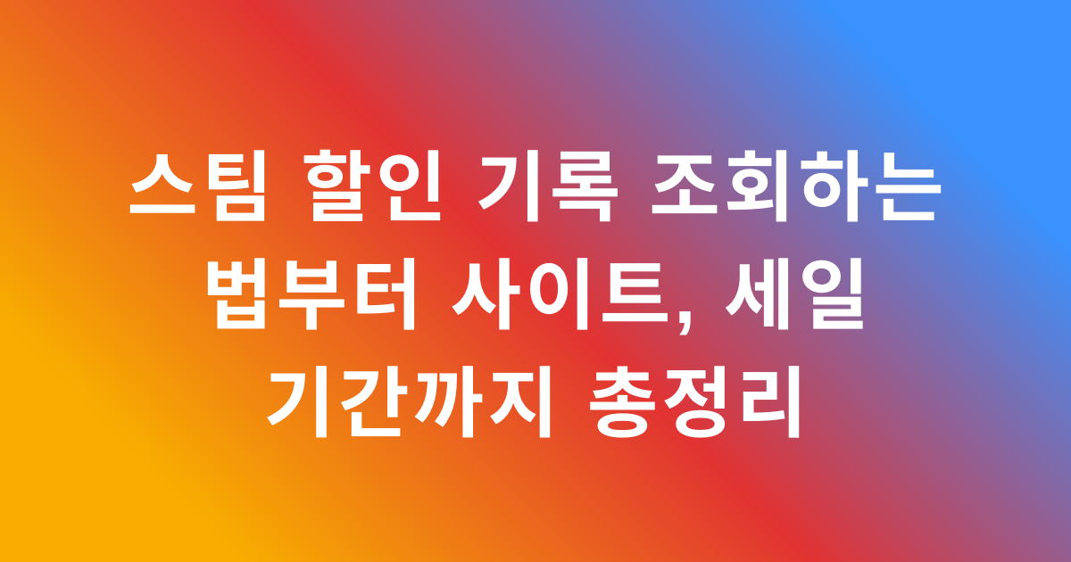 스팀 할인 기록 조회하는 법부터 사이트, 세일 기간까지 총정리
