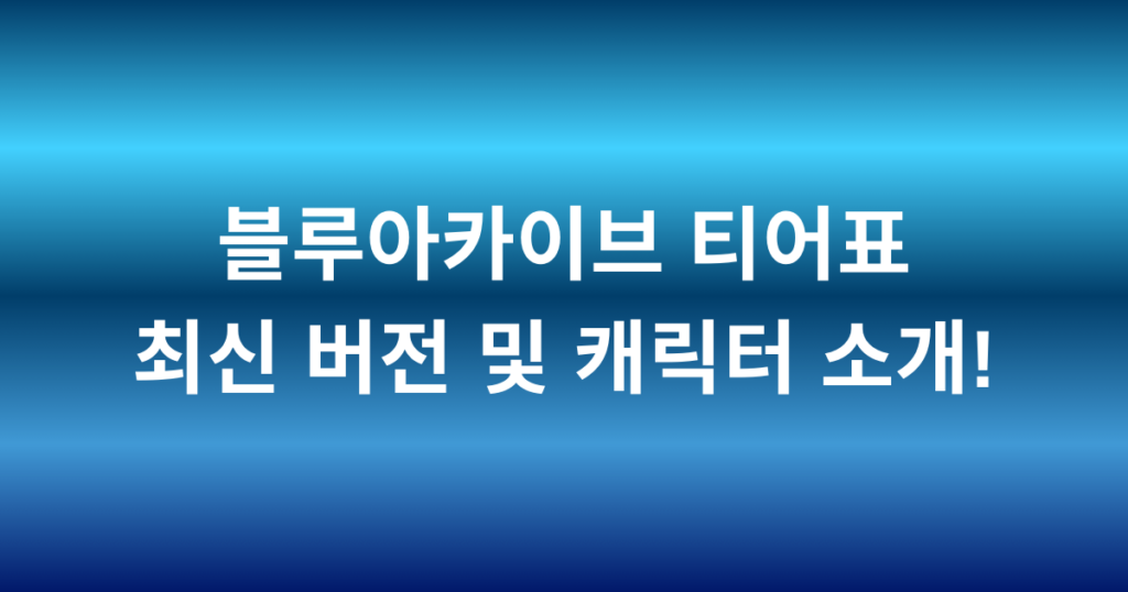 블루아카이브 티어표 최신 버전 및 캐릭터 소개!