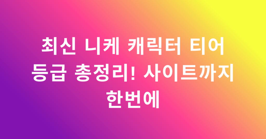 최신 니케 캐릭터 티어 등급 총정리! 사이트까지 한번에
