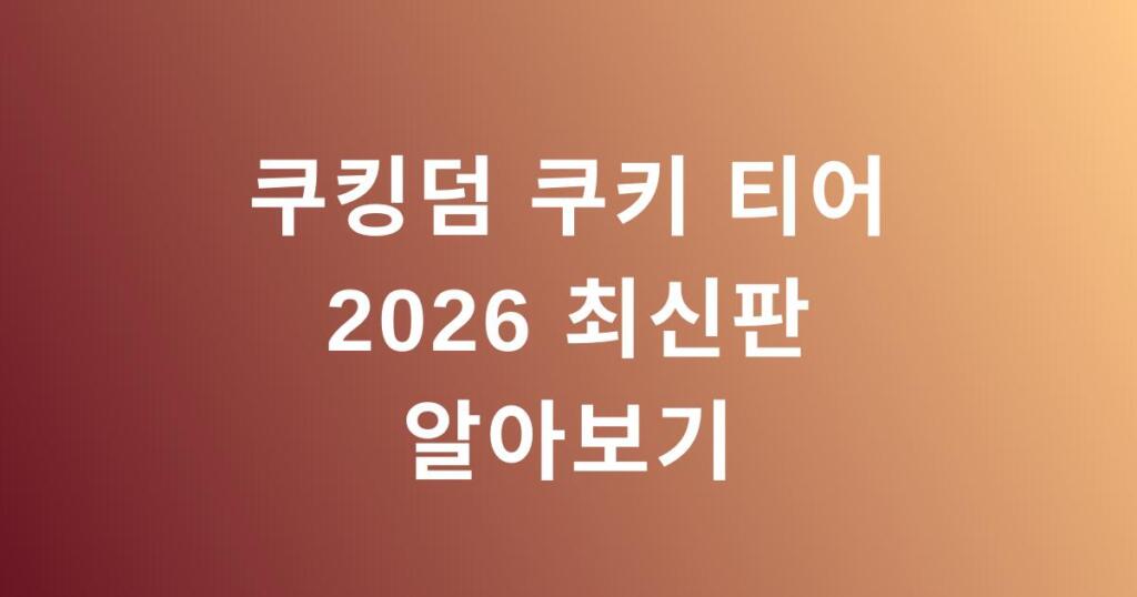 쿠킹덤 쿠키 티어 2026 최신판 알아보기