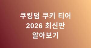 쿠킹덤 쿠키 티어 2026 최신판 알아보기