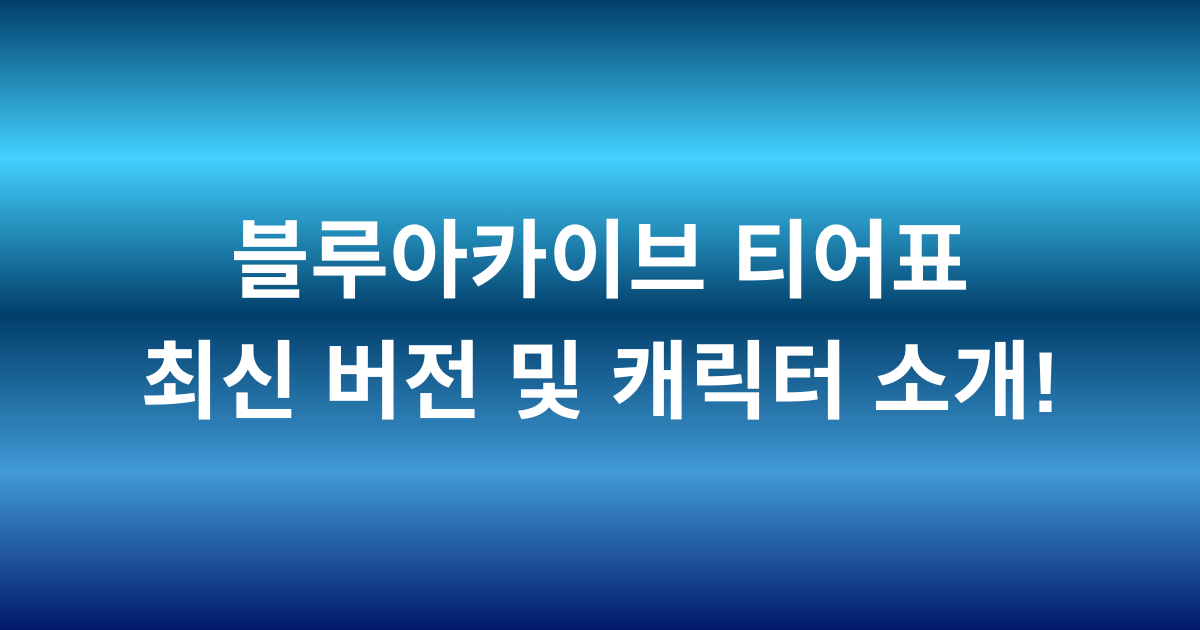블루아카이브 티어표 최신 버전 및 캐릭터 소개!