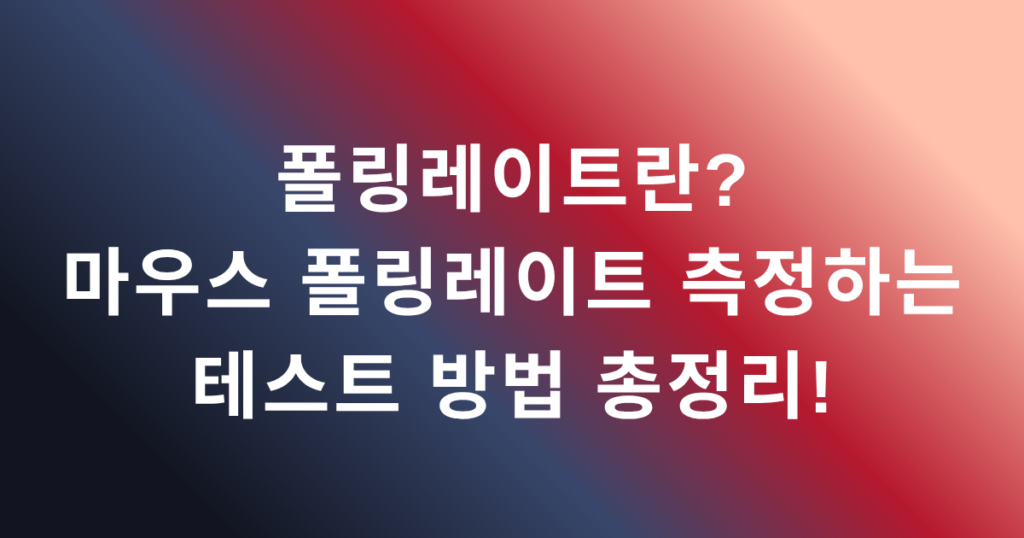폴링레이트란? 마우스 폴링레이트 측정하는 테스트 방법 총정리!