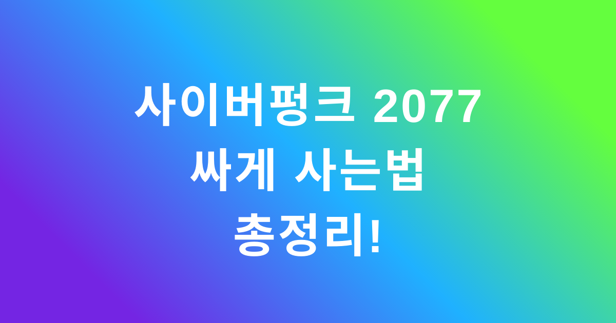 사이버펑크 2077 싸게 사는법 총정리!