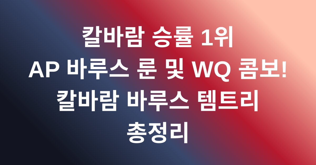 칼바람 승률 1위 AP 바루스 룬 및 WQ 콤보! 칼바람 바루스 템트리 총정리