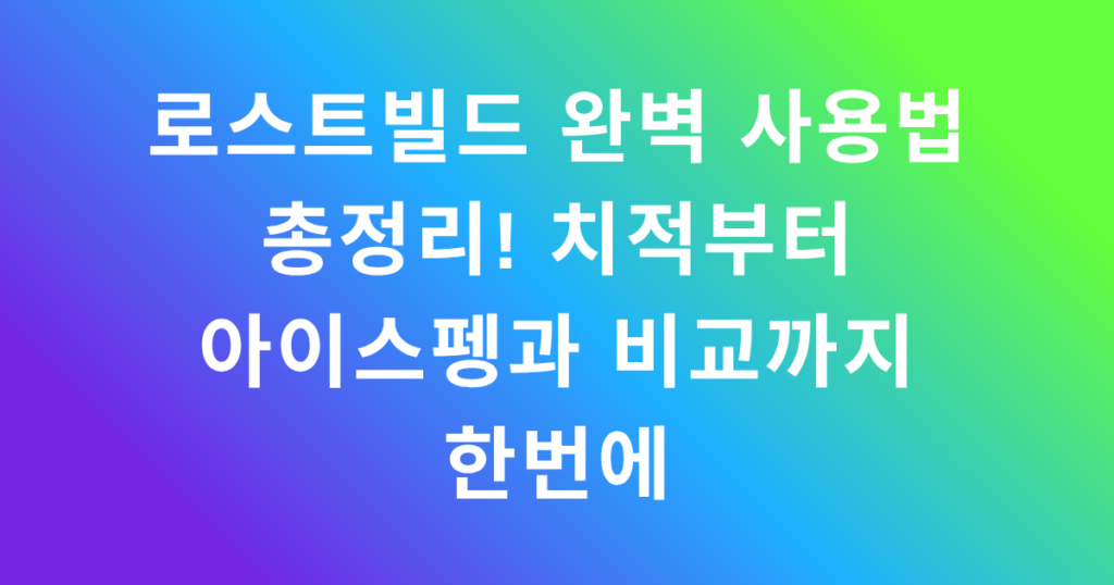 로스트빌드 완벽 사용법 총정리! 치적부터 아이스펭과 비교까지 한번에