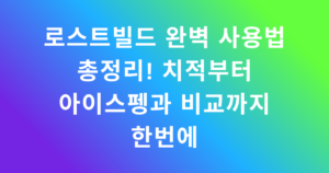 로스트빌드 완벽 사용법 총정리! 치적부터 아이스펭과 비교까지 한번에