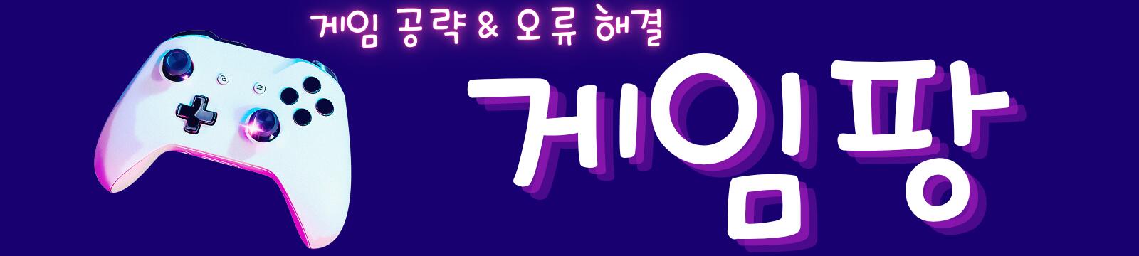 게임팡 | 게임 공략 & 오류 해결