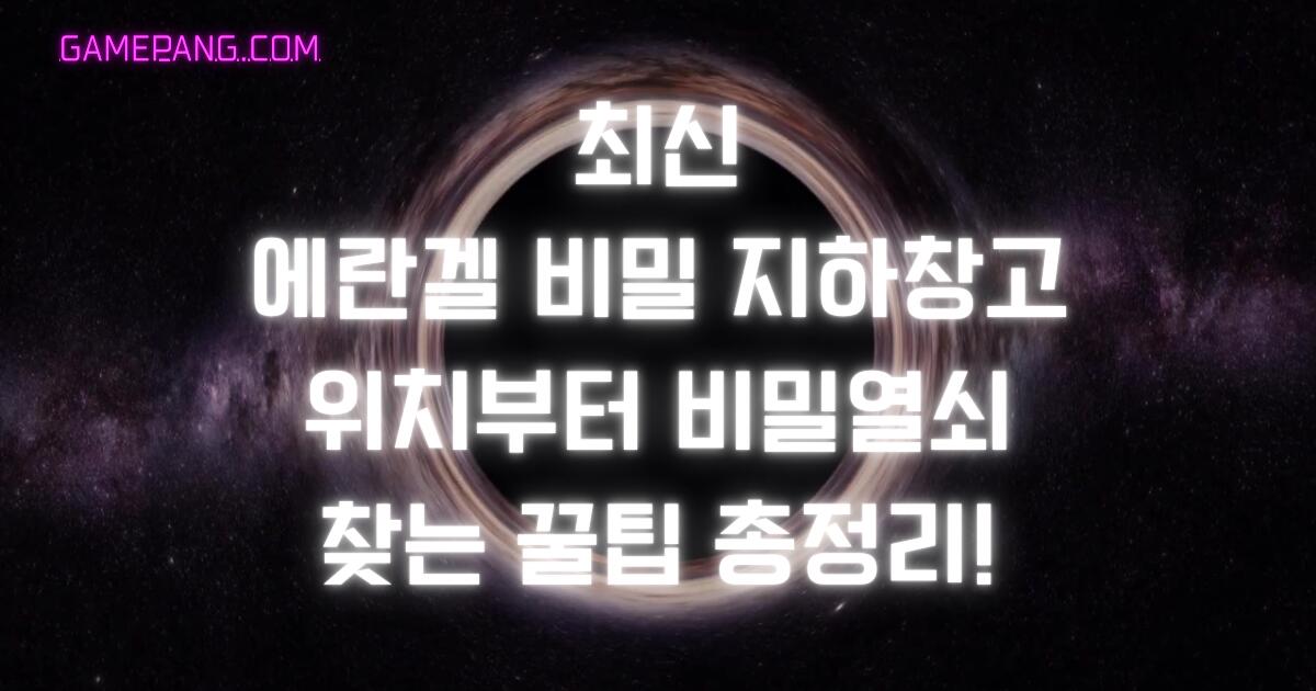 최신 에란겔 비밀지하창고 위치부터 비밀열쇠 찾는 꿀팁 총정리!