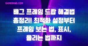 배그 프레임 드랍 해결법 총정리! 최적화 설정부터 프레임 보는 법, 표시, 올리는 법까지