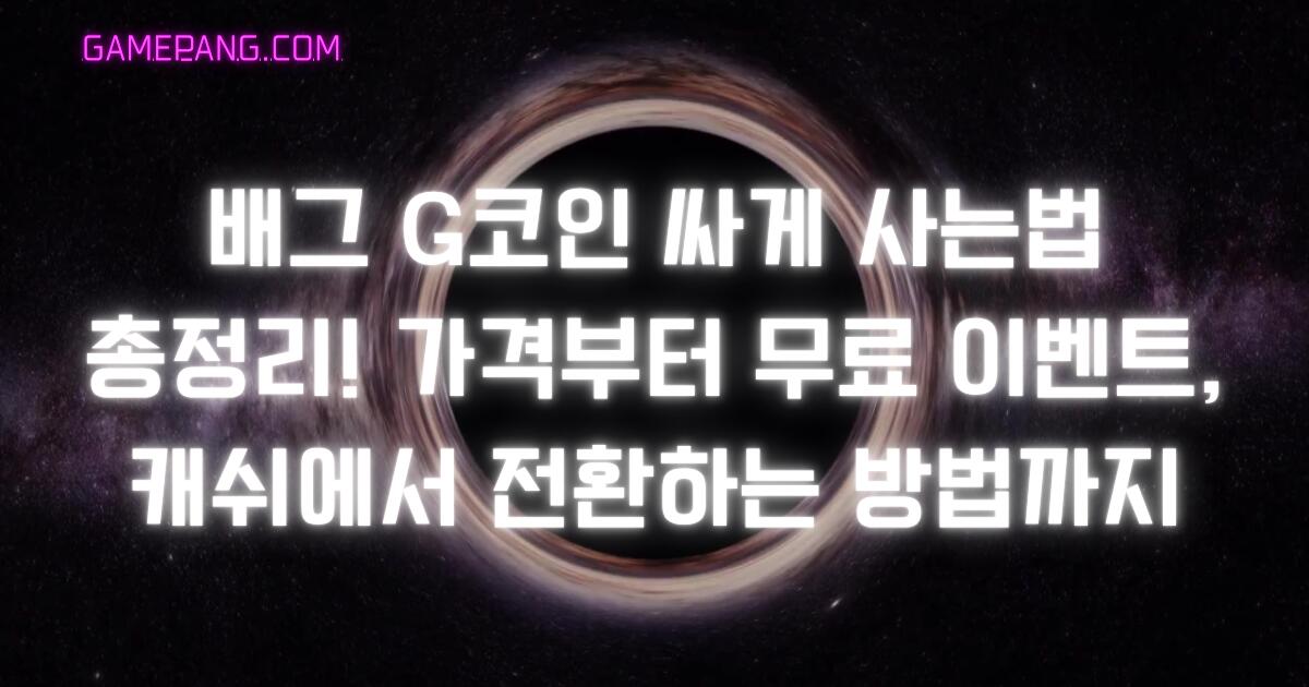 배그 G코인 싸게 사는법 총정리! 가격부터 무료 이벤트, 캐쉬에서 전환하는 방법까지