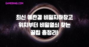 최신 에란겔 비밀지하창고 위치부터 비밀열쇠 찾는 꿀팁 총정리!