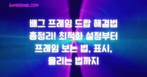 배그 프레임 드랍 해결법 총정리! 최적화 설정부터 프레임 보는 법, 표시, 올리는 법까지