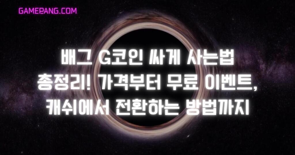 배그 G코인 싸게 사는법 총정리! 가격부터 무료 이벤트, 캐쉬에서 전환하는 방법까지