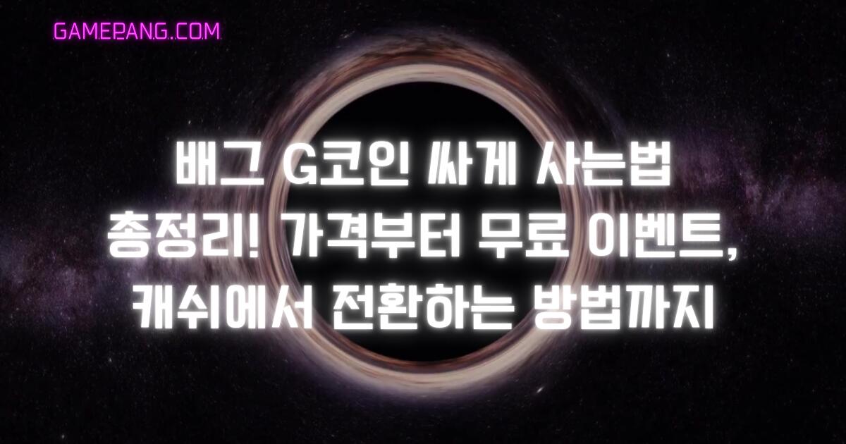 배그 G코인 싸게 사는법 총정리! 가격부터 무료 이벤트, 캐쉬에서 전환하는 방법까지