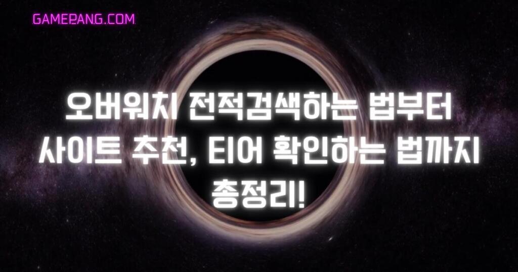 오버워치 전적검색하는 법부터 사이트 추천, 티어 확인하는 법까지 총정리!
